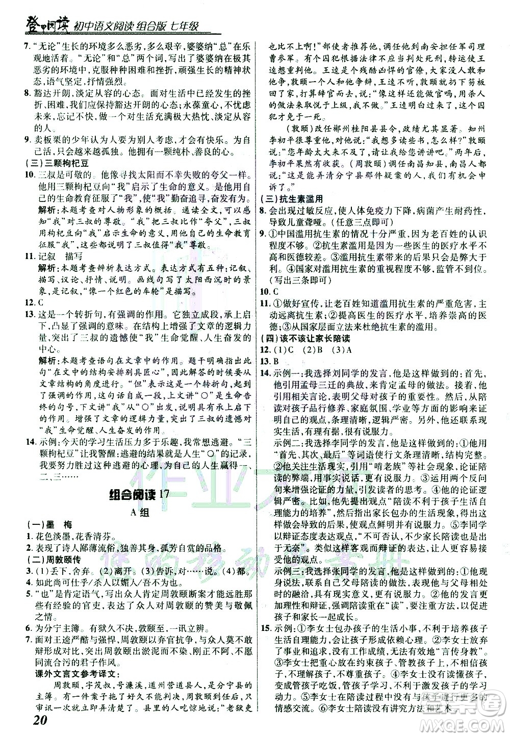 復(fù)旦大學(xué)出版社2021版登甲閱讀組合版初中語文閱讀七年級浙江專版答案