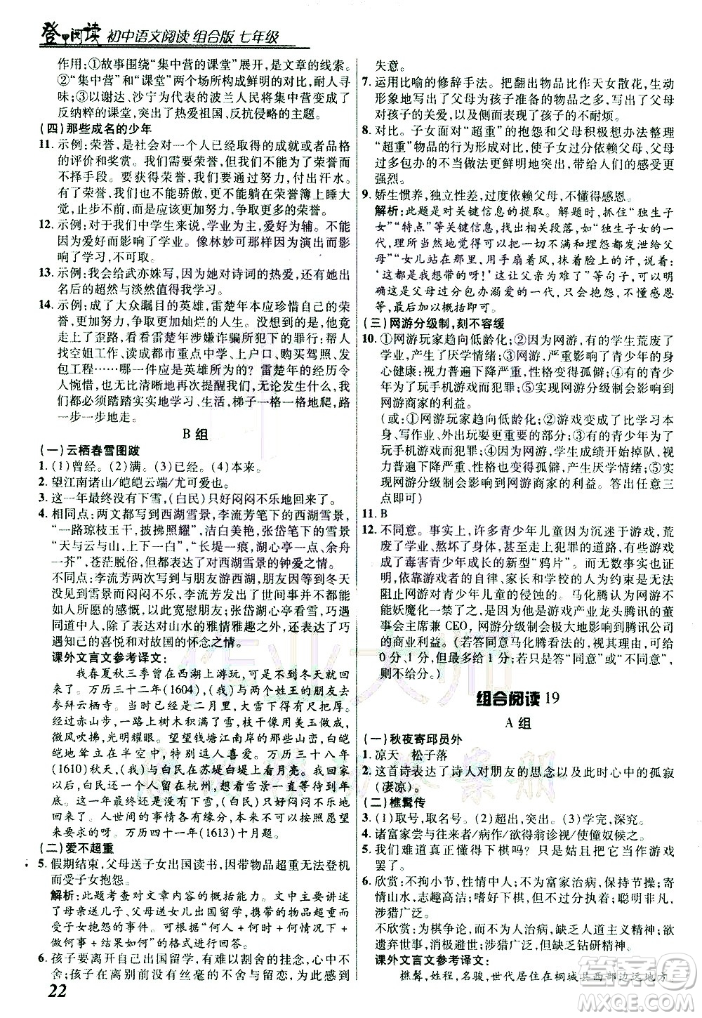 復(fù)旦大學(xué)出版社2021版登甲閱讀組合版初中語文閱讀七年級浙江專版答案