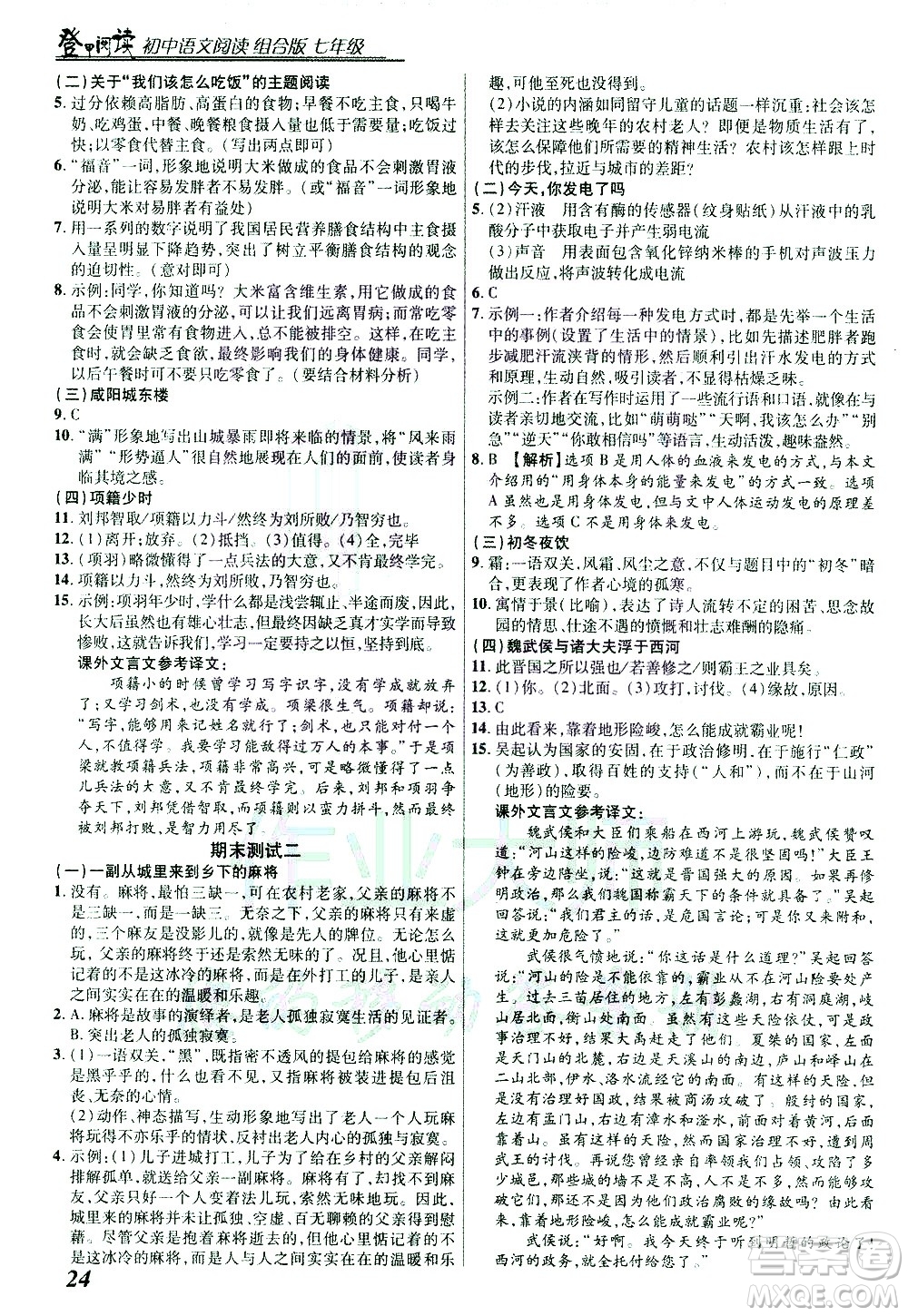 復(fù)旦大學(xué)出版社2021版登甲閱讀組合版初中語文閱讀七年級浙江專版答案