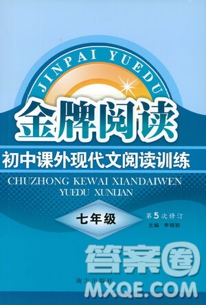 南方出版社2021金牌閱讀初中課外現(xiàn)代文閱讀訓(xùn)練七年級(jí)答案