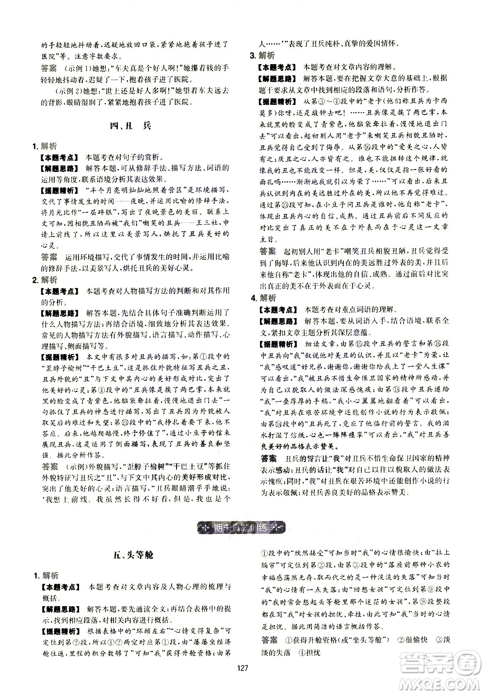 江西人民出版社2021版一本初中語(yǔ)文五合一閱讀真題100篇七年級(jí)答案