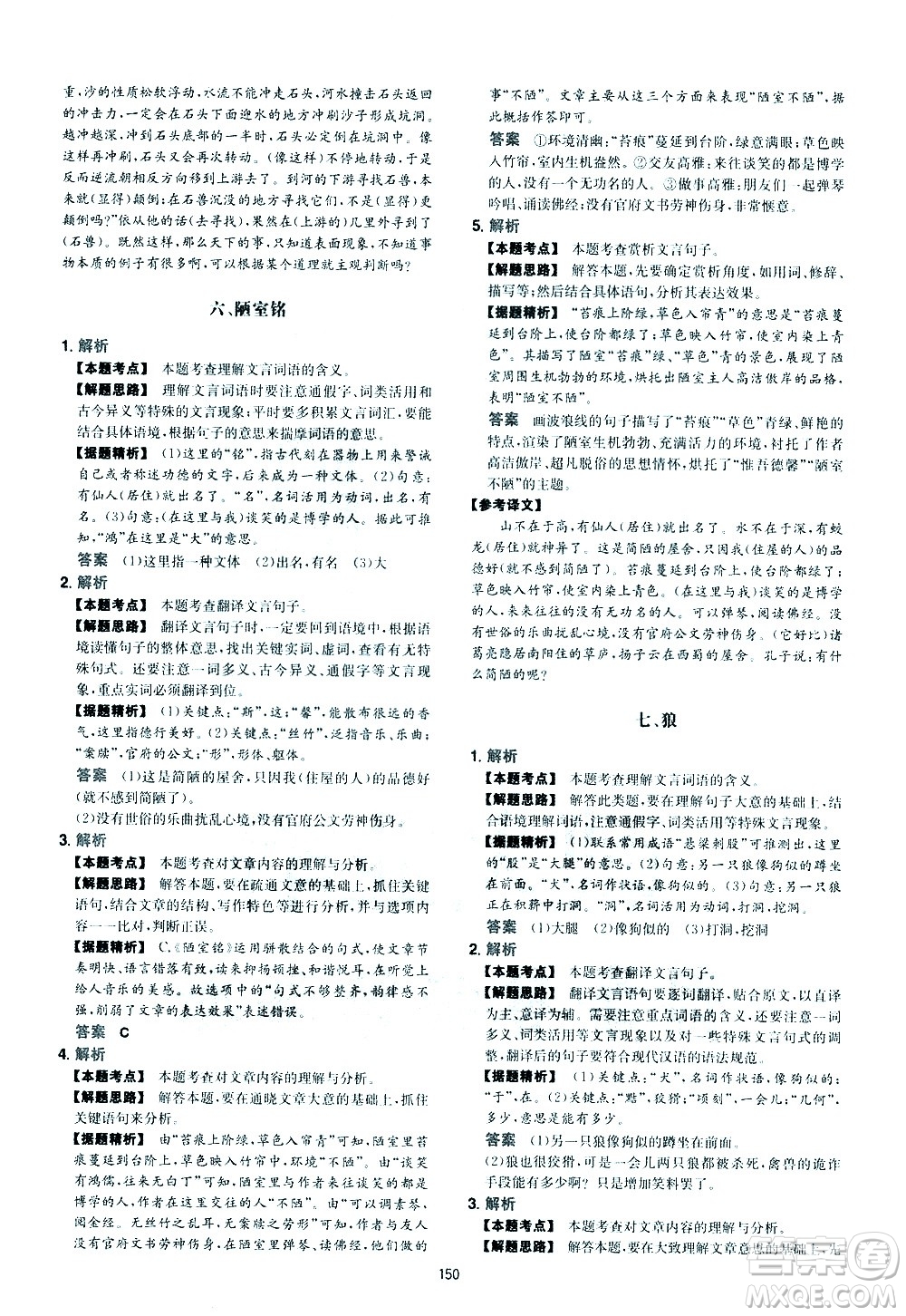 江西人民出版社2021版一本初中語(yǔ)文五合一閱讀真題100篇七年級(jí)答案