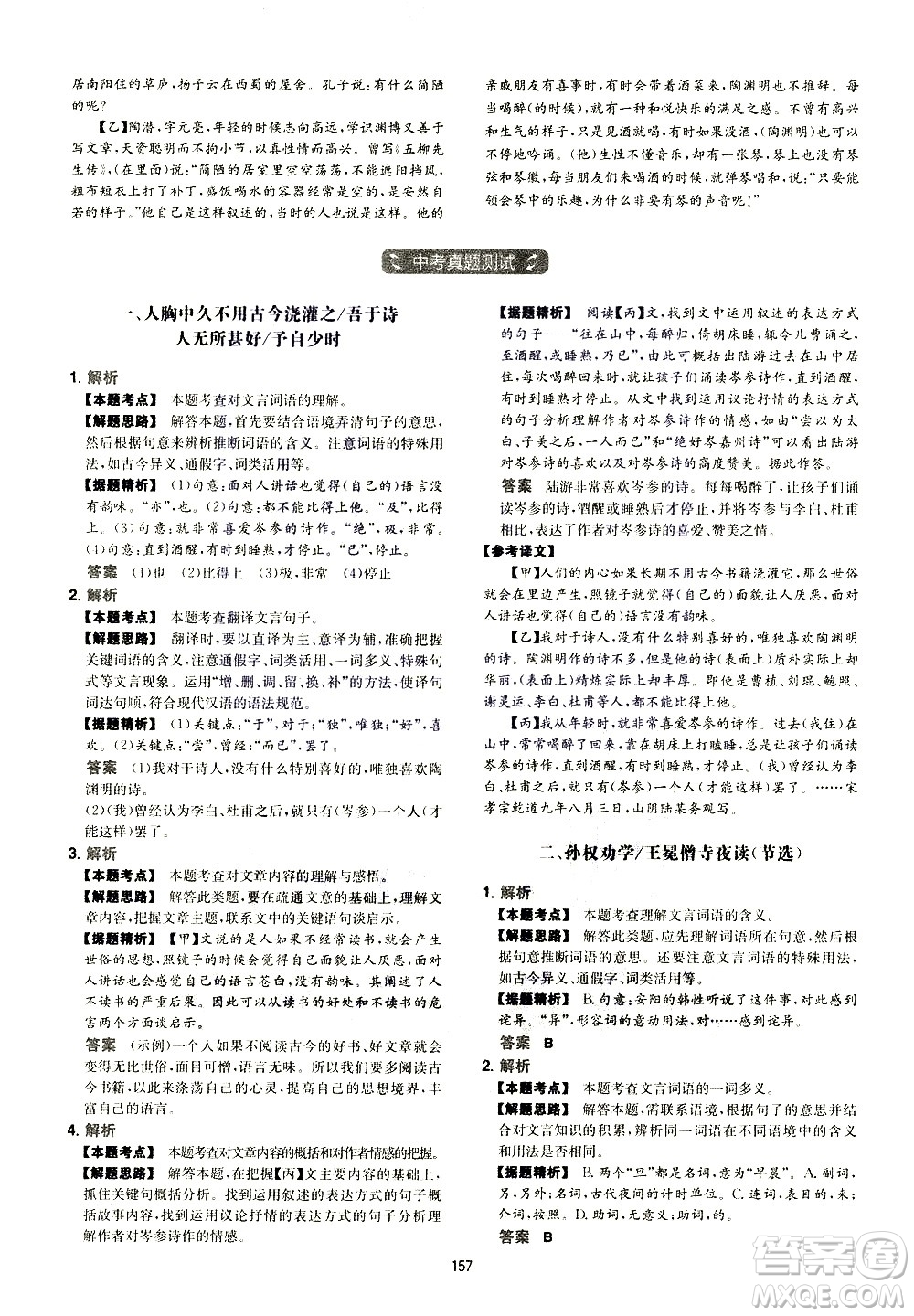 江西人民出版社2021版一本初中語(yǔ)文五合一閱讀真題100篇七年級(jí)答案