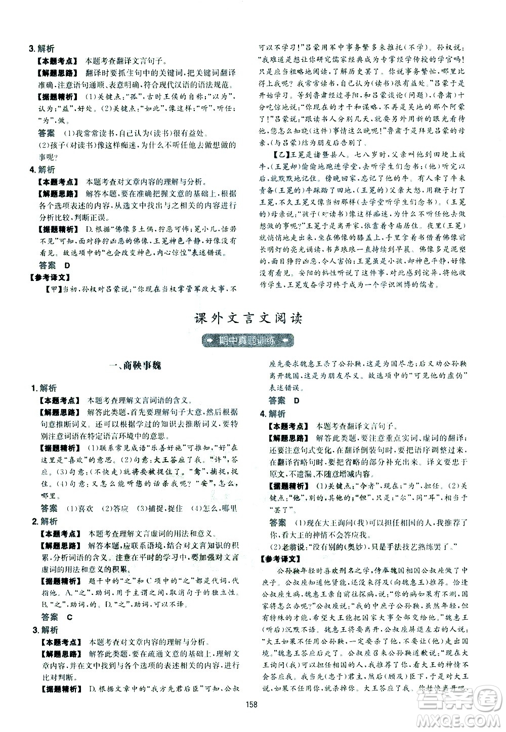 江西人民出版社2021版一本初中語(yǔ)文五合一閱讀真題100篇七年級(jí)答案