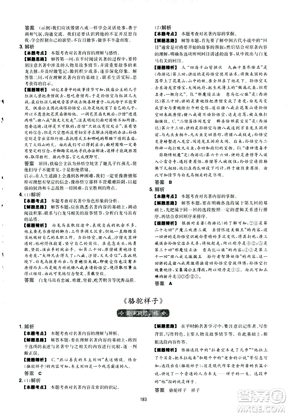 江西人民出版社2021版一本初中語(yǔ)文五合一閱讀真題100篇七年級(jí)答案