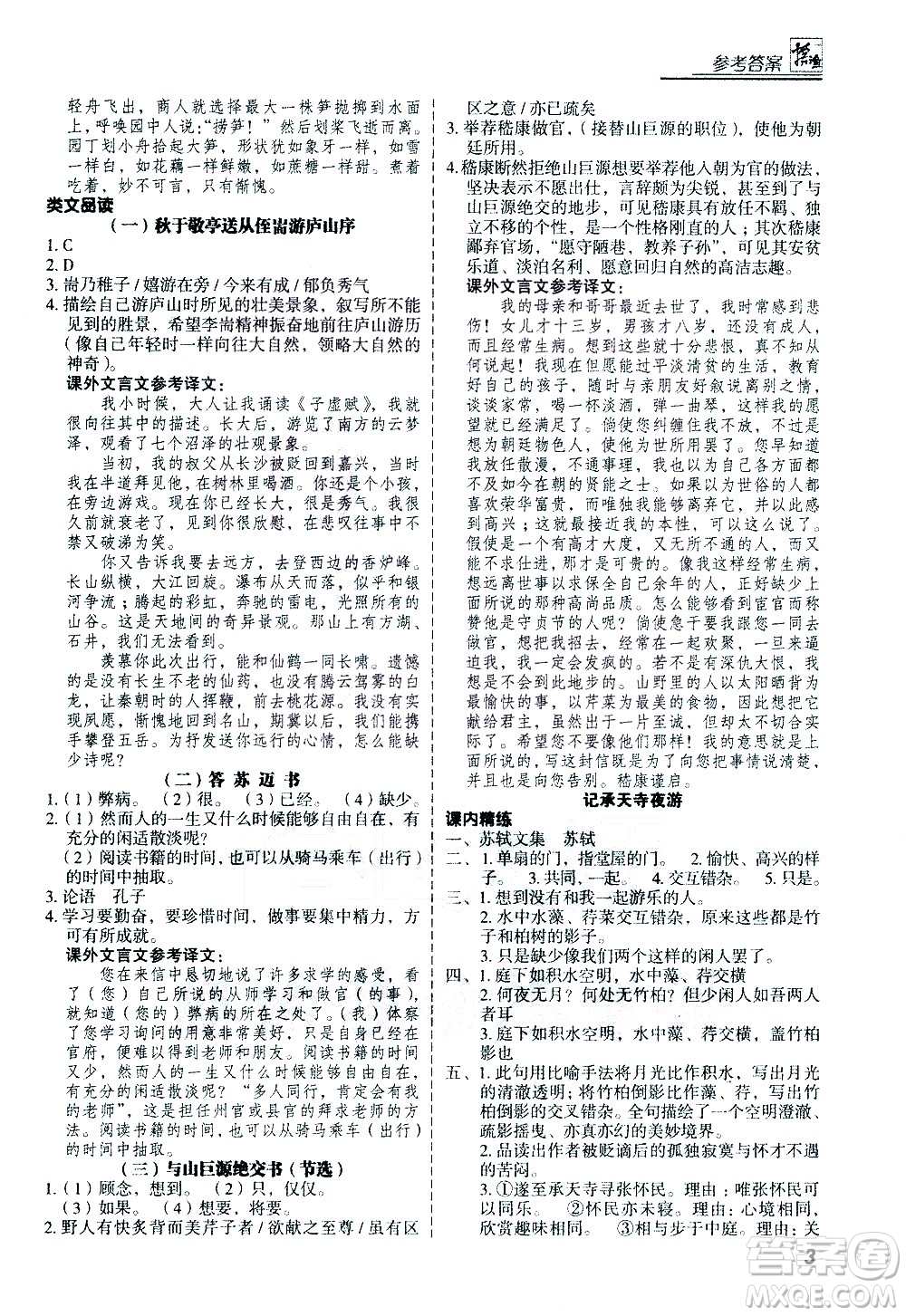 河北美術(shù)出版社2021版登甲閱讀古詩文講練版八年級語文答案