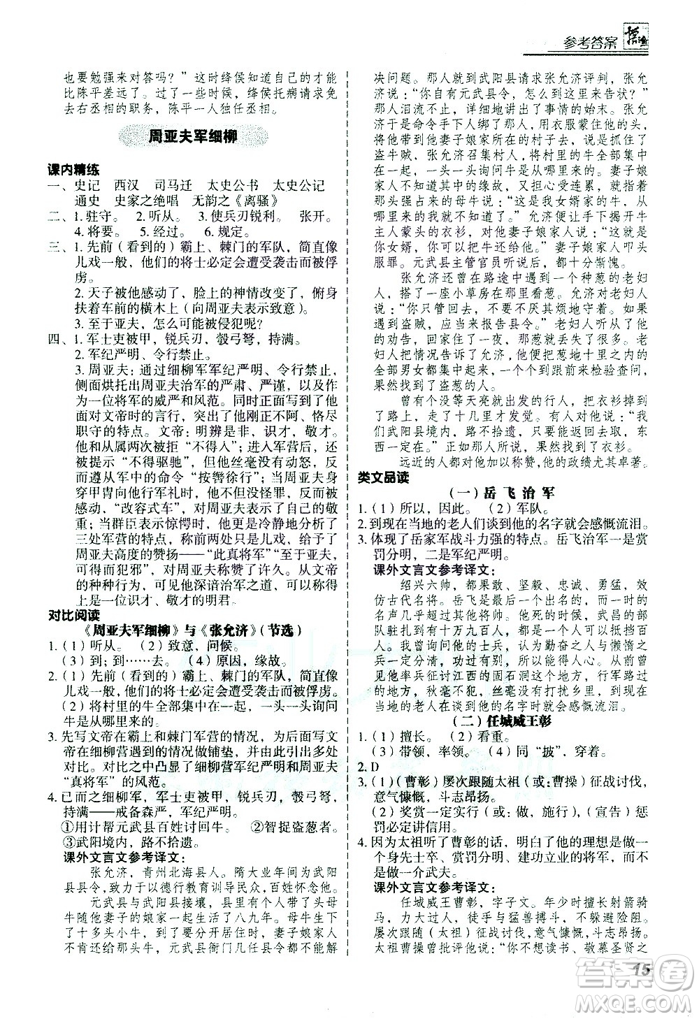 河北美術(shù)出版社2021版登甲閱讀古詩文講練版八年級語文答案