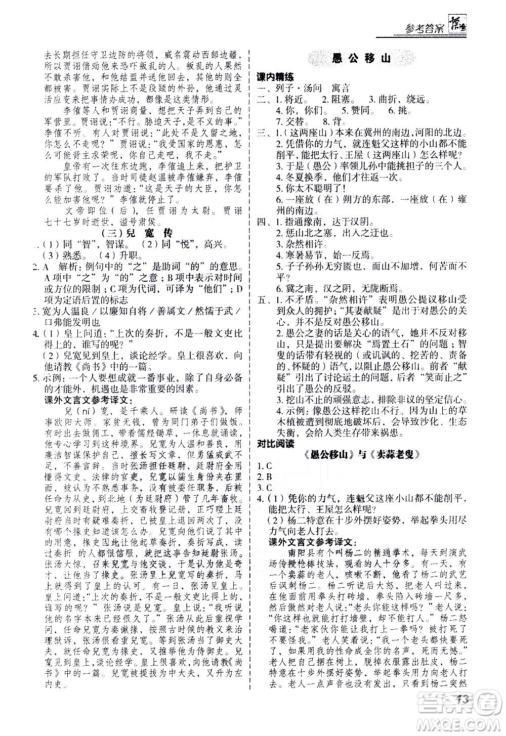 河北美術(shù)出版社2021版登甲閱讀古詩文講練版八年級語文答案