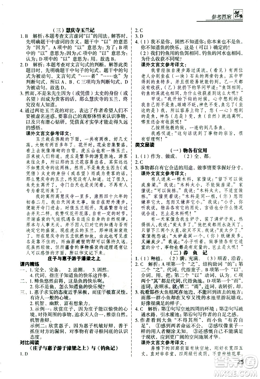 河北美術(shù)出版社2021版登甲閱讀古詩文講練版八年級語文答案