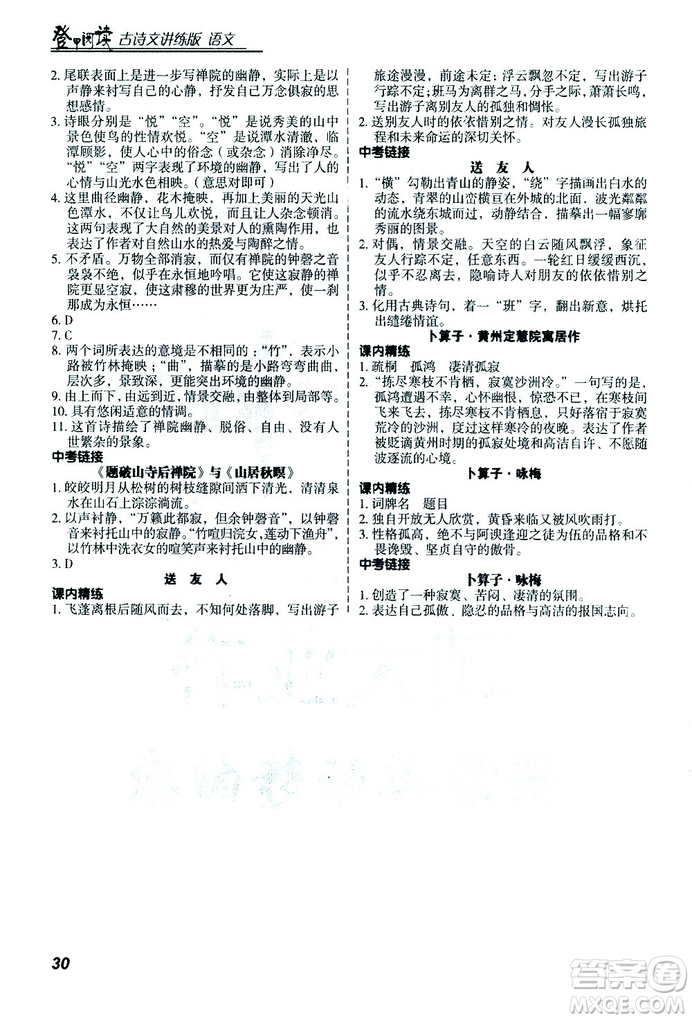 河北美術(shù)出版社2021版登甲閱讀古詩文講練版八年級語文答案