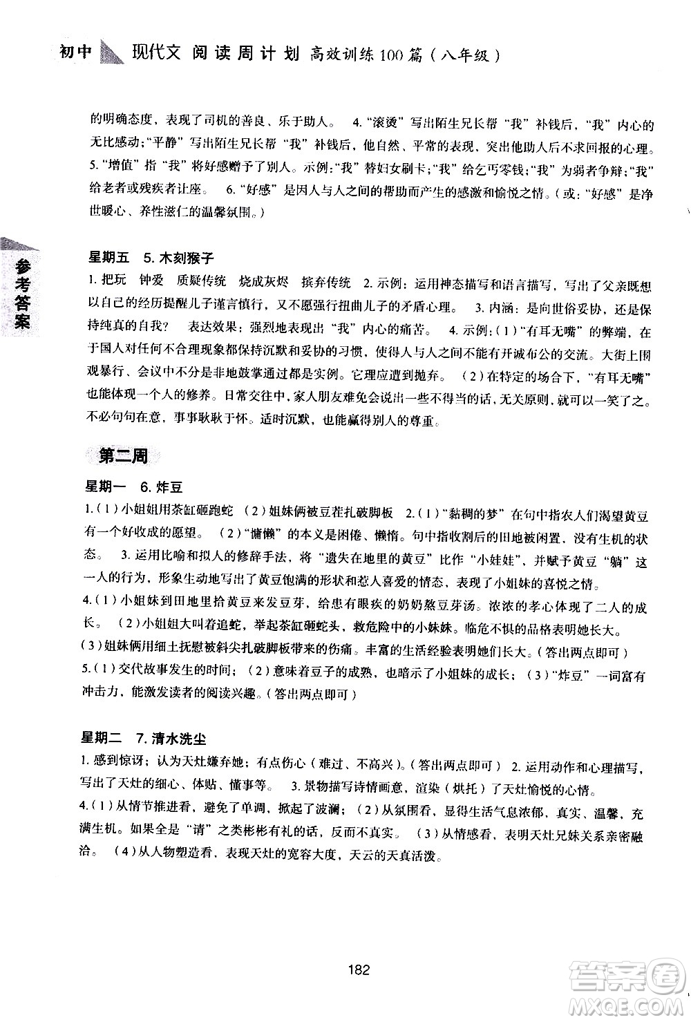 華東理工大學(xué)出版社2021初中現(xiàn)代文閱讀周計(jì)劃高效訓(xùn)練100篇八年級答案