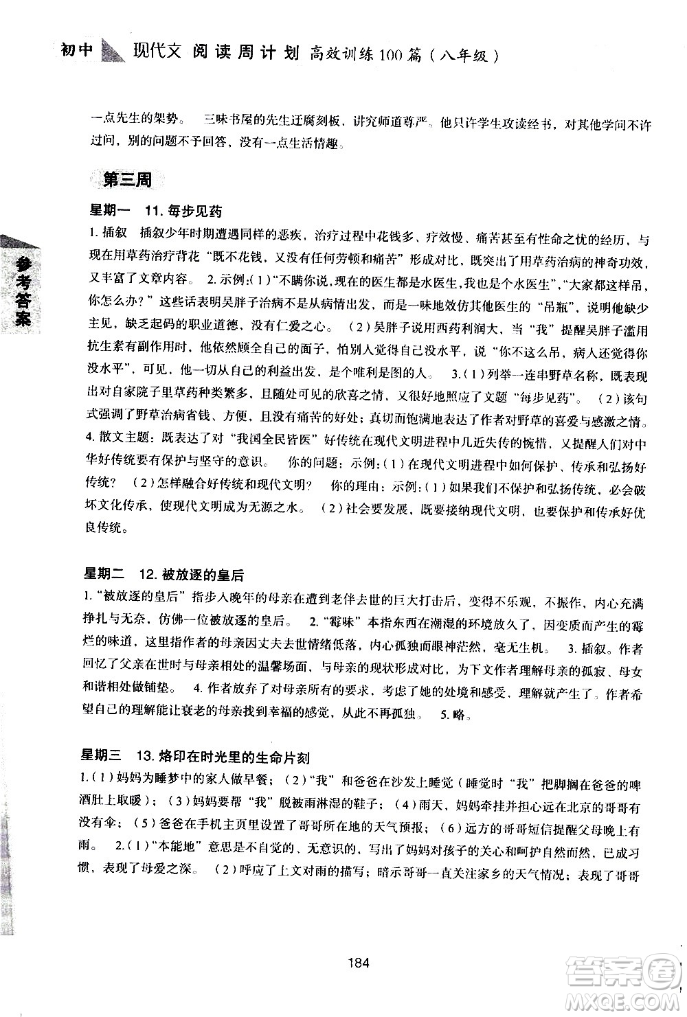 華東理工大學(xué)出版社2021初中現(xiàn)代文閱讀周計(jì)劃高效訓(xùn)練100篇八年級答案