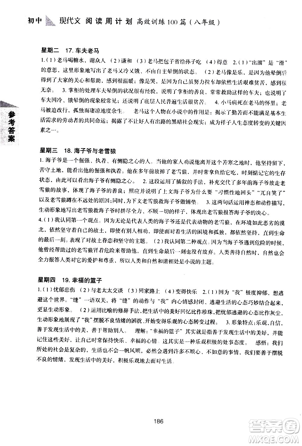 華東理工大學(xué)出版社2021初中現(xiàn)代文閱讀周計(jì)劃高效訓(xùn)練100篇八年級答案