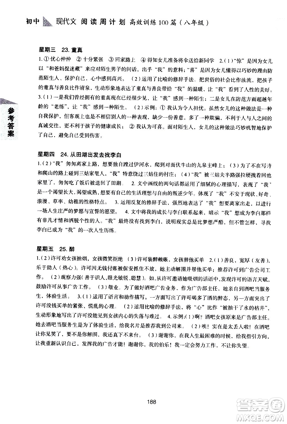 華東理工大學(xué)出版社2021初中現(xiàn)代文閱讀周計(jì)劃高效訓(xùn)練100篇八年級答案