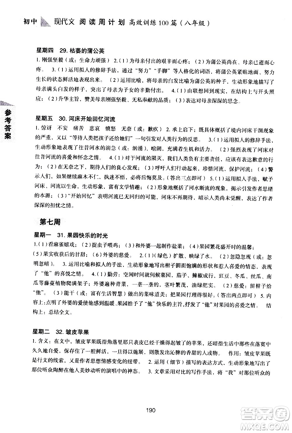 華東理工大學(xué)出版社2021初中現(xiàn)代文閱讀周計(jì)劃高效訓(xùn)練100篇八年級答案