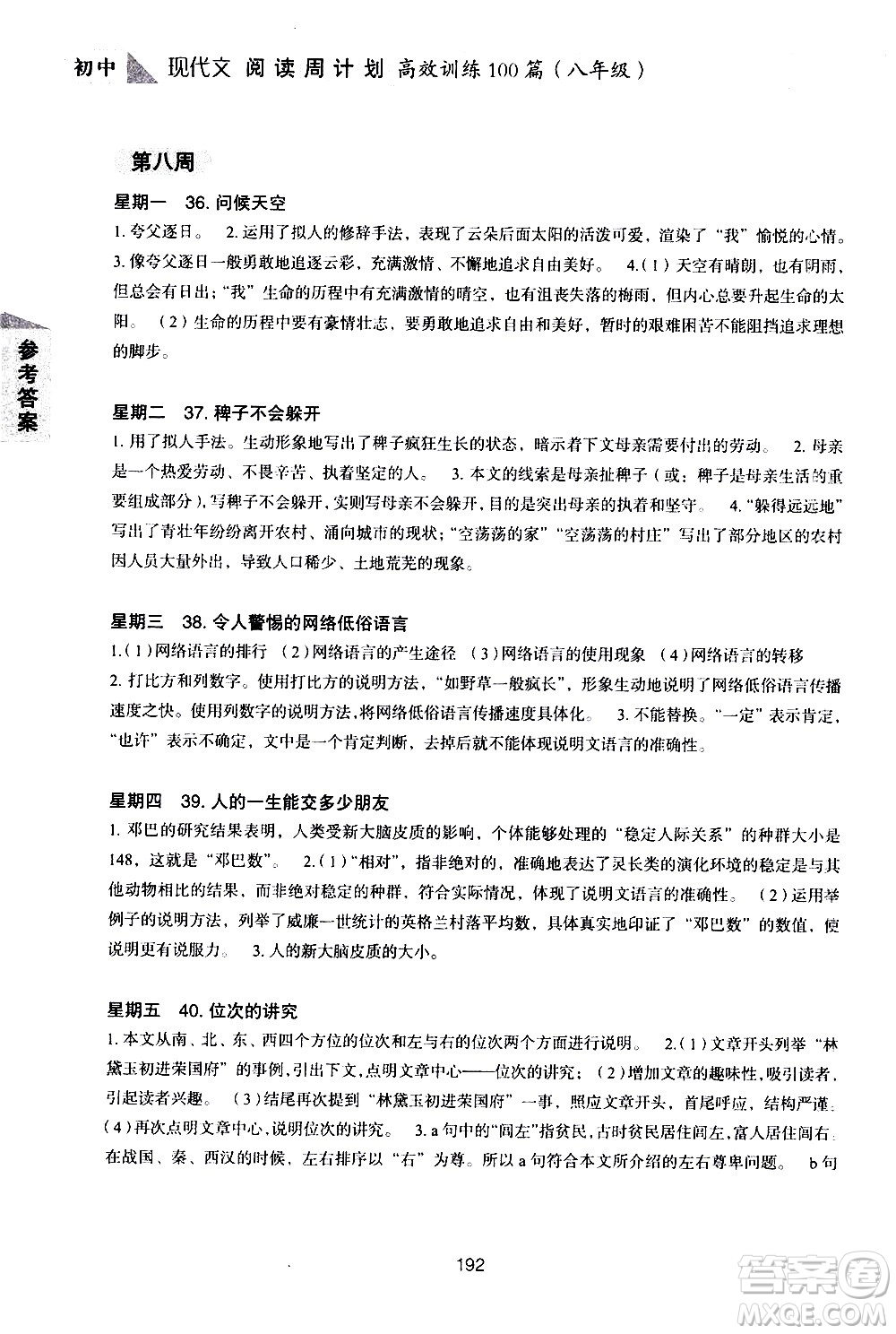 華東理工大學(xué)出版社2021初中現(xiàn)代文閱讀周計(jì)劃高效訓(xùn)練100篇八年級答案