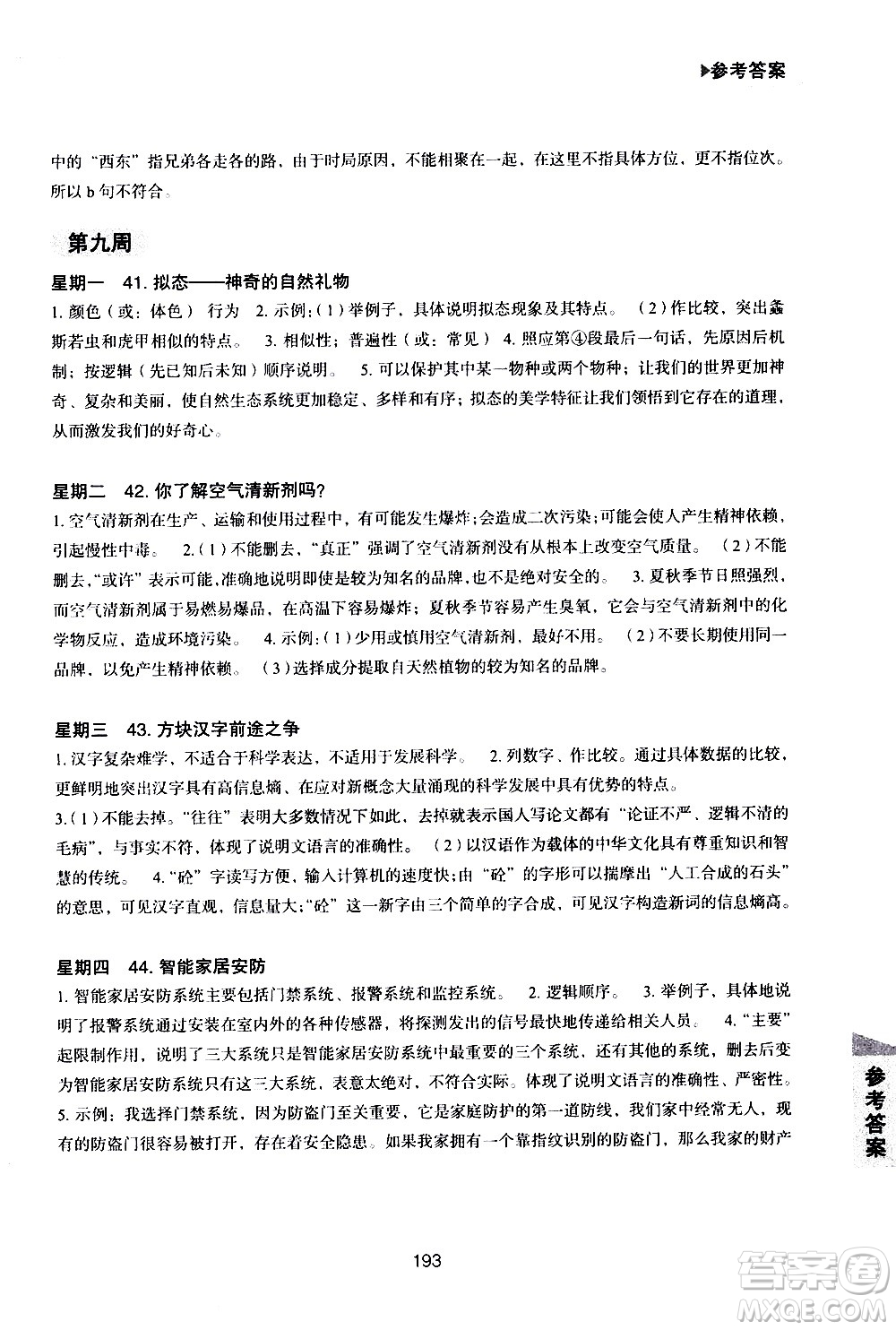 華東理工大學(xué)出版社2021初中現(xiàn)代文閱讀周計(jì)劃高效訓(xùn)練100篇八年級答案