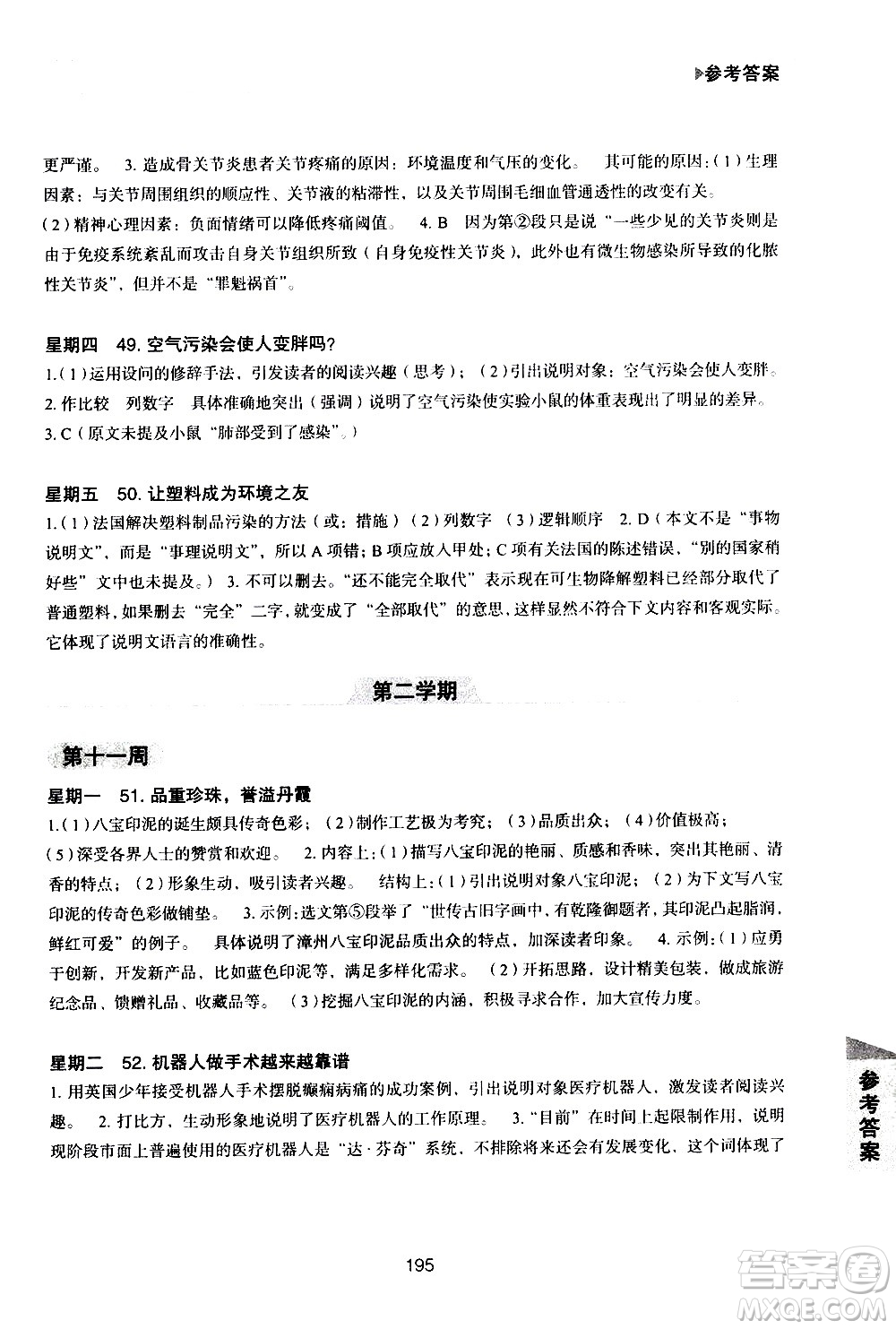 華東理工大學(xué)出版社2021初中現(xiàn)代文閱讀周計(jì)劃高效訓(xùn)練100篇八年級答案