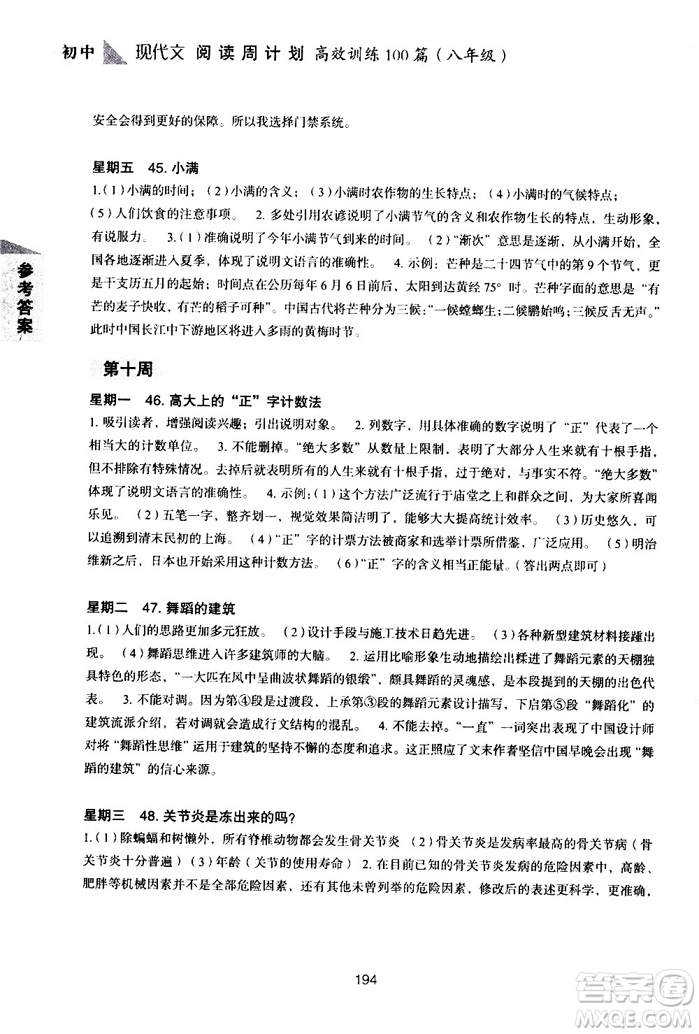 華東理工大學(xué)出版社2021初中現(xiàn)代文閱讀周計(jì)劃高效訓(xùn)練100篇八年級答案