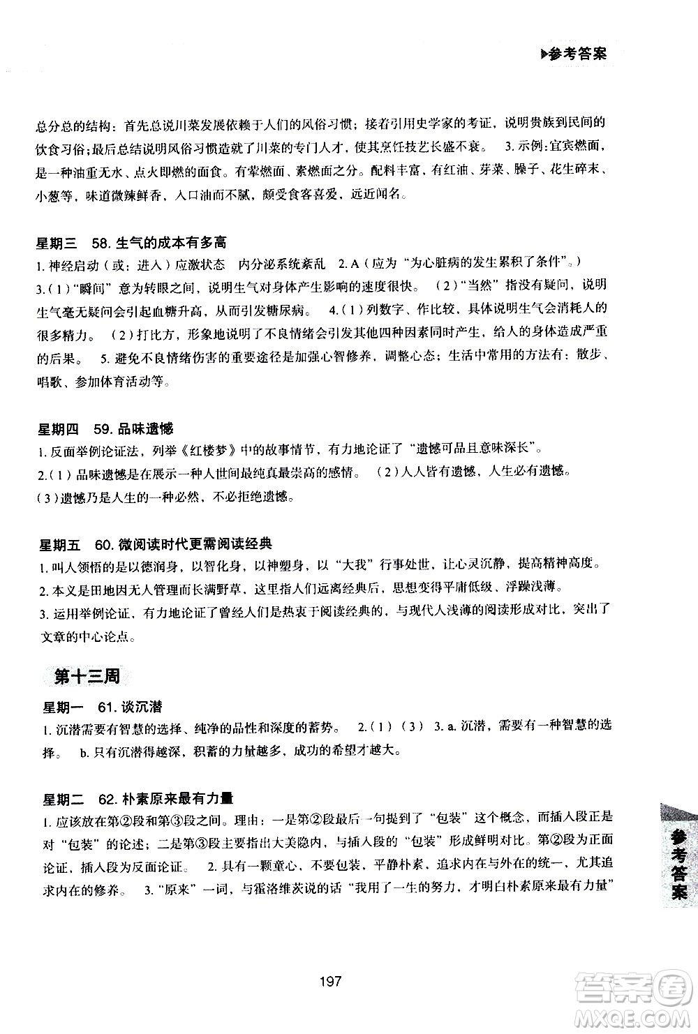 華東理工大學(xué)出版社2021初中現(xiàn)代文閱讀周計(jì)劃高效訓(xùn)練100篇八年級答案