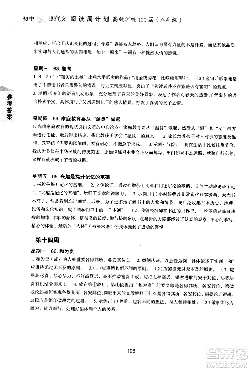 華東理工大學(xué)出版社2021初中現(xiàn)代文閱讀周計(jì)劃高效訓(xùn)練100篇八年級答案