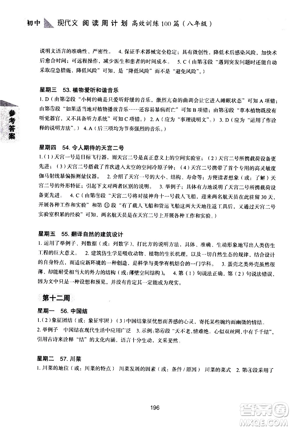 華東理工大學(xué)出版社2021初中現(xiàn)代文閱讀周計(jì)劃高效訓(xùn)練100篇八年級答案