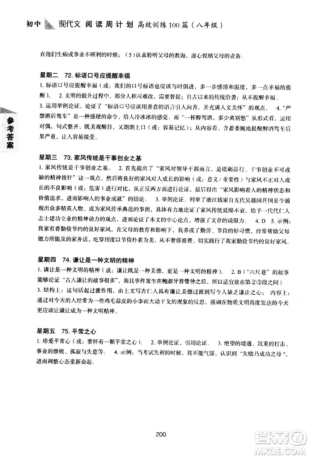 華東理工大學(xué)出版社2021初中現(xiàn)代文閱讀周計(jì)劃高效訓(xùn)練100篇八年級答案