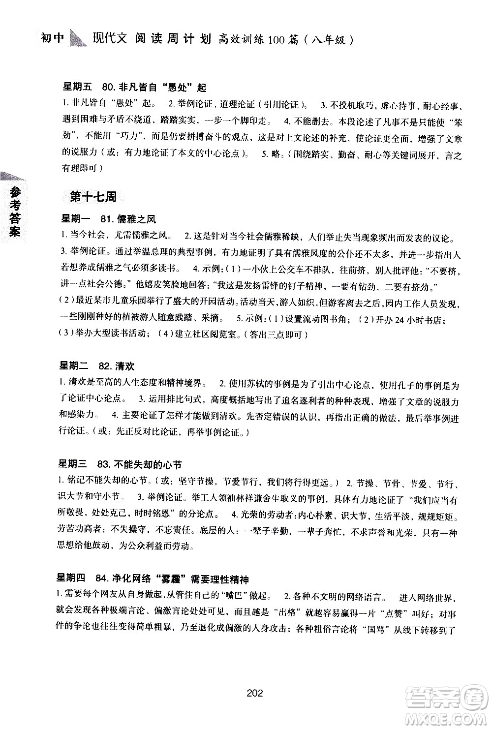 華東理工大學(xué)出版社2021初中現(xiàn)代文閱讀周計(jì)劃高效訓(xùn)練100篇八年級答案