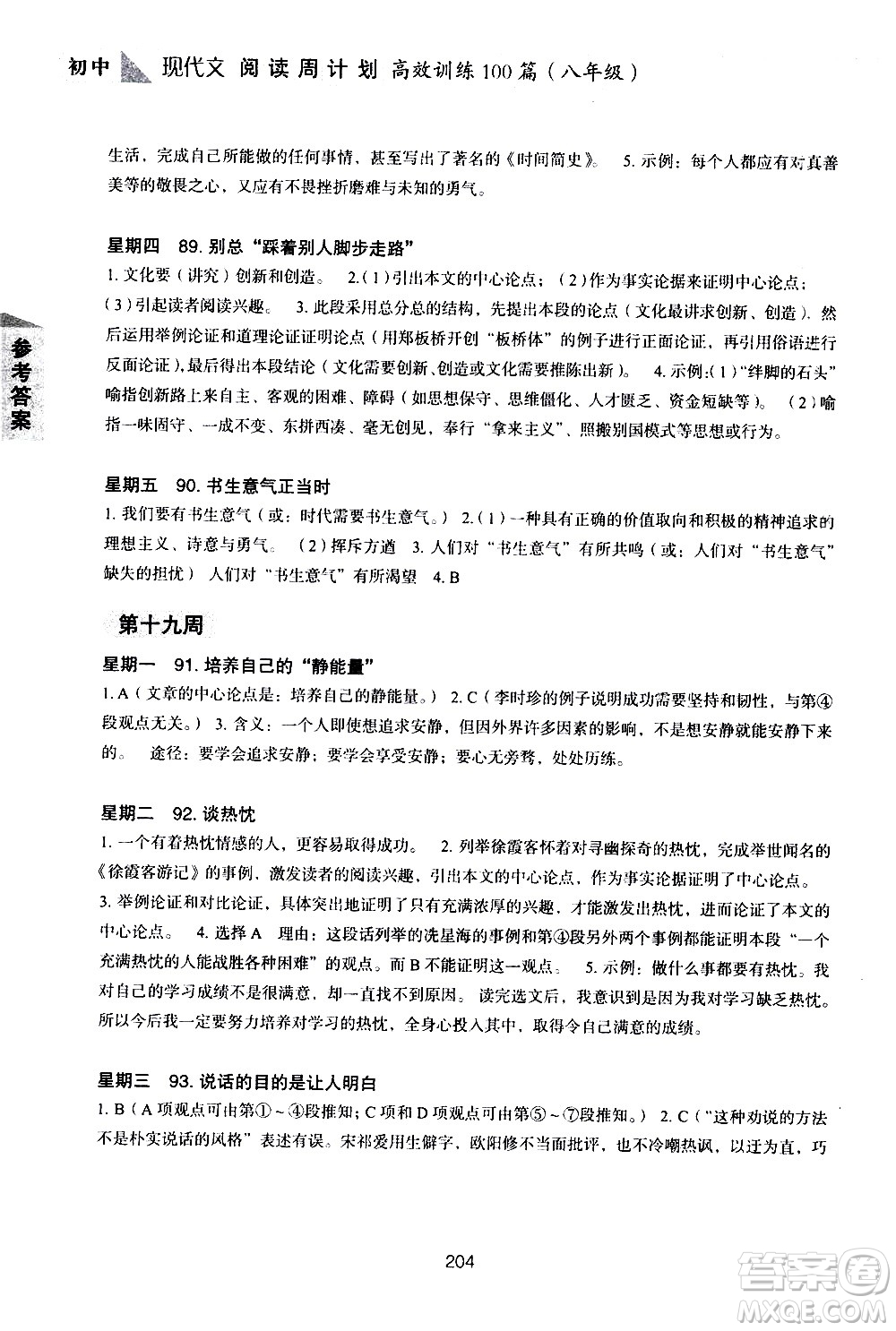 華東理工大學(xué)出版社2021初中現(xiàn)代文閱讀周計(jì)劃高效訓(xùn)練100篇八年級答案