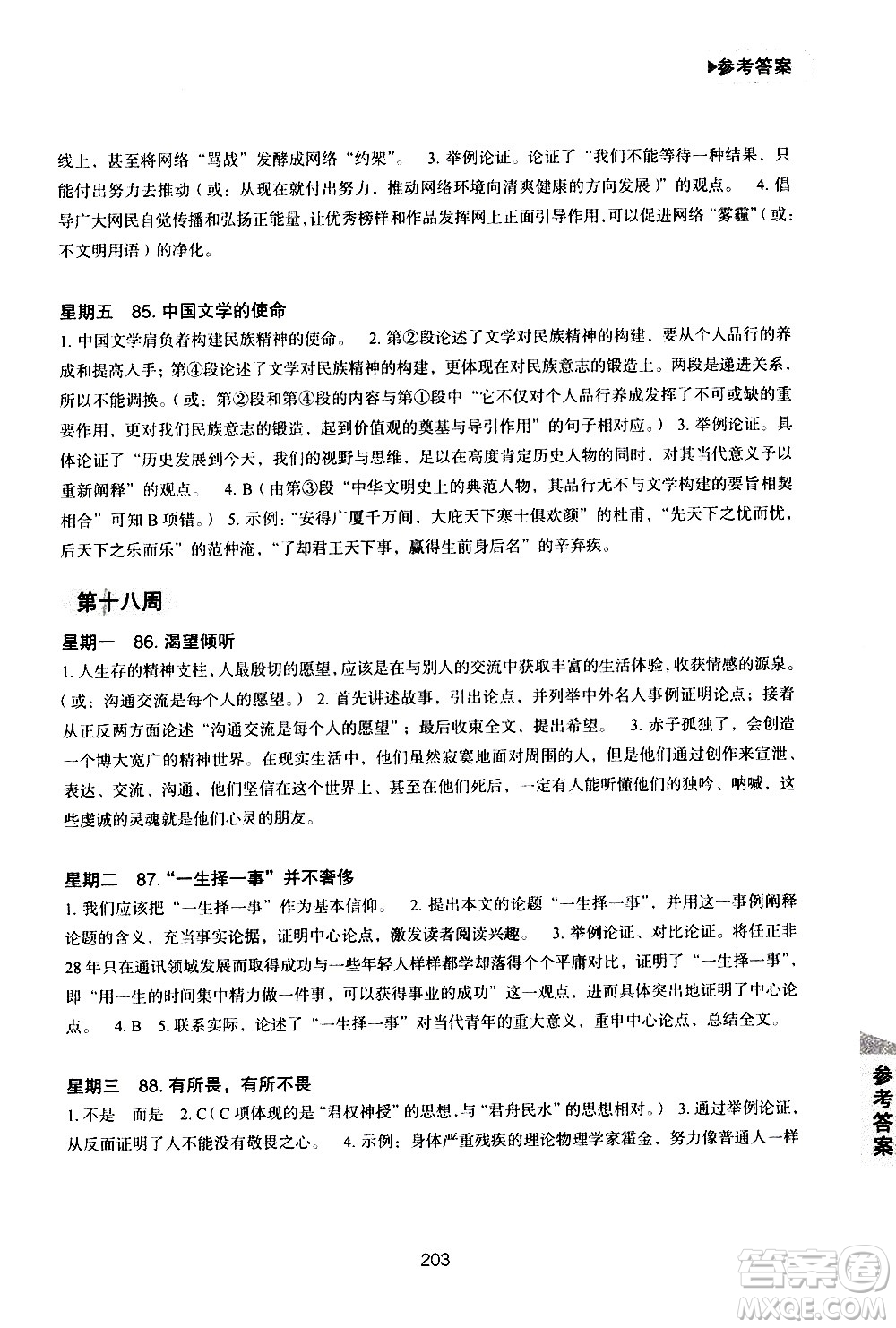 華東理工大學(xué)出版社2021初中現(xiàn)代文閱讀周計(jì)劃高效訓(xùn)練100篇八年級答案