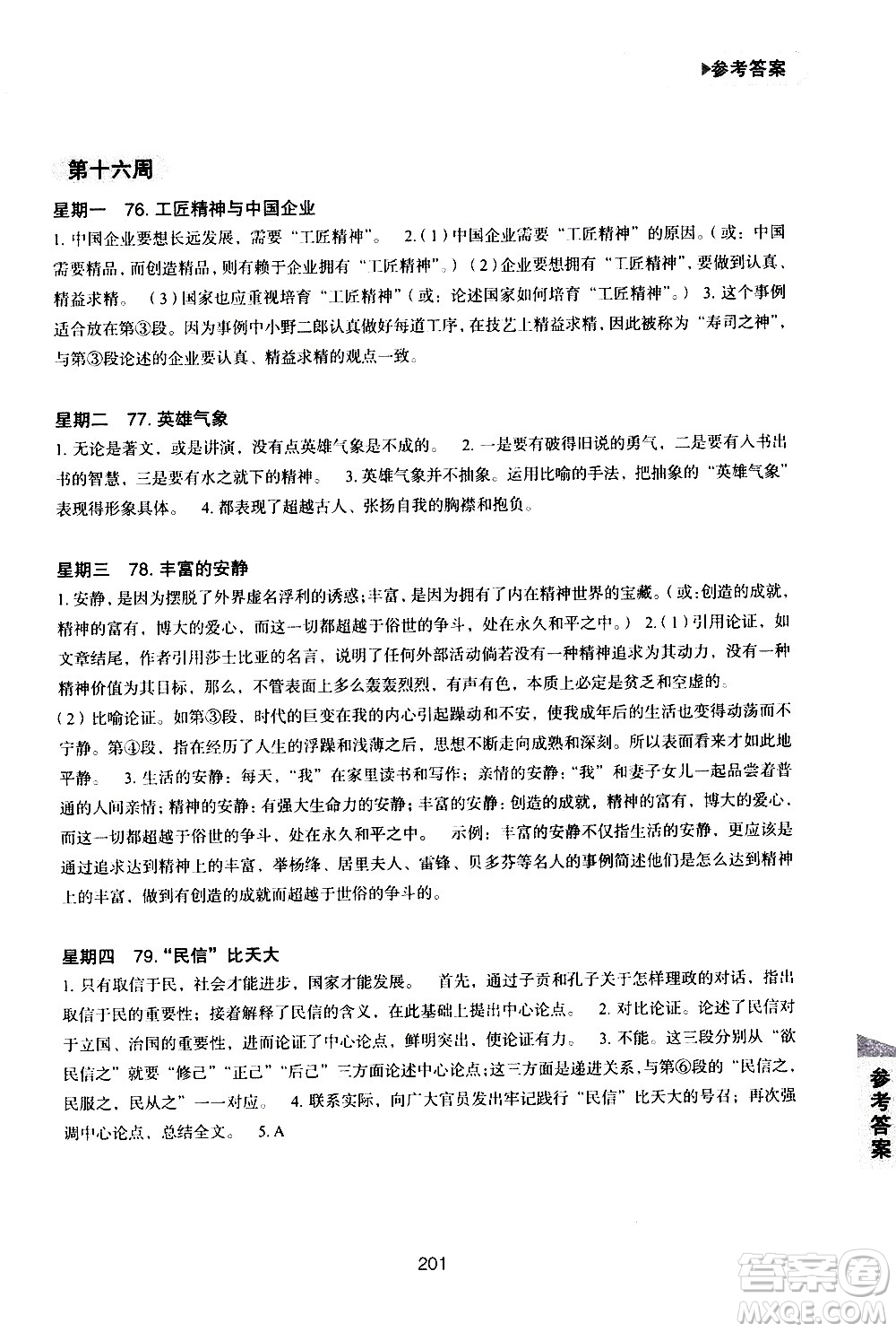 華東理工大學(xué)出版社2021初中現(xiàn)代文閱讀周計(jì)劃高效訓(xùn)練100篇八年級答案