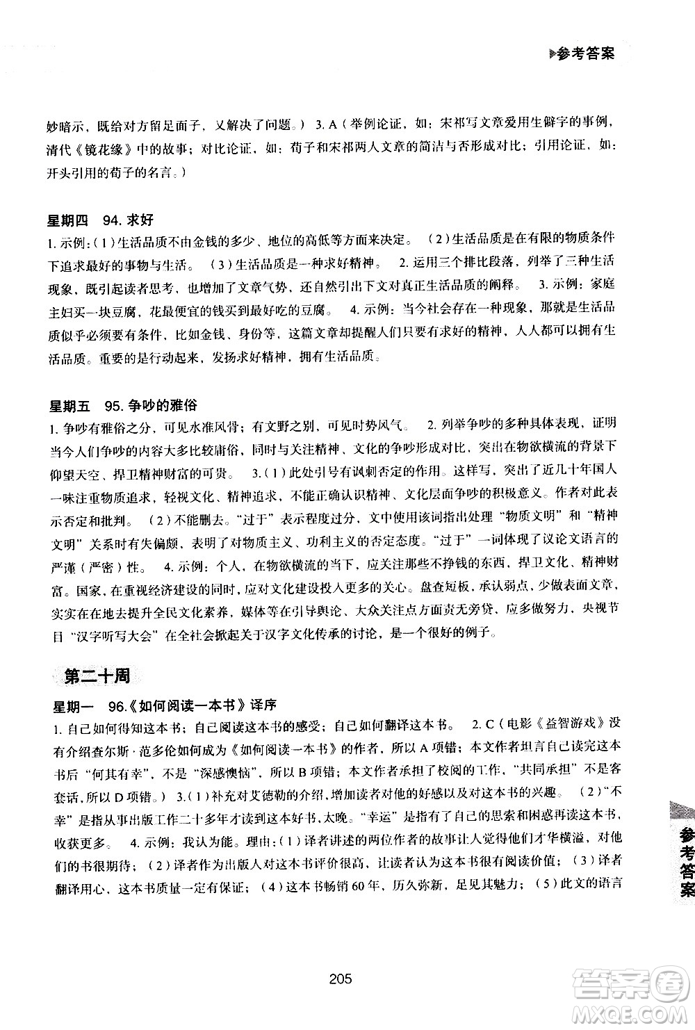 華東理工大學(xué)出版社2021初中現(xiàn)代文閱讀周計(jì)劃高效訓(xùn)練100篇八年級答案