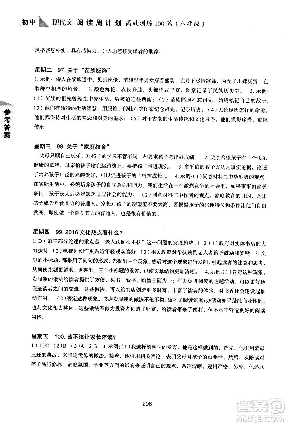 華東理工大學(xué)出版社2021初中現(xiàn)代文閱讀周計(jì)劃高效訓(xùn)練100篇八年級答案