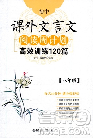 華東理工大學(xué)出版社2021初中課外文言文閱讀周計劃高效訓(xùn)練120篇八年級答案