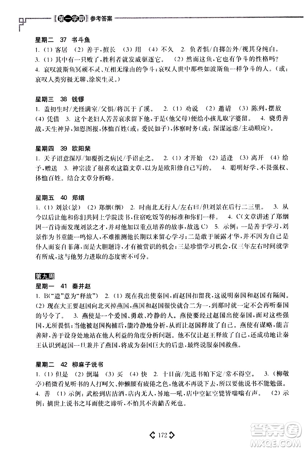 華東理工大學(xué)出版社2021初中課外文言文閱讀周計劃高效訓(xùn)練120篇八年級答案