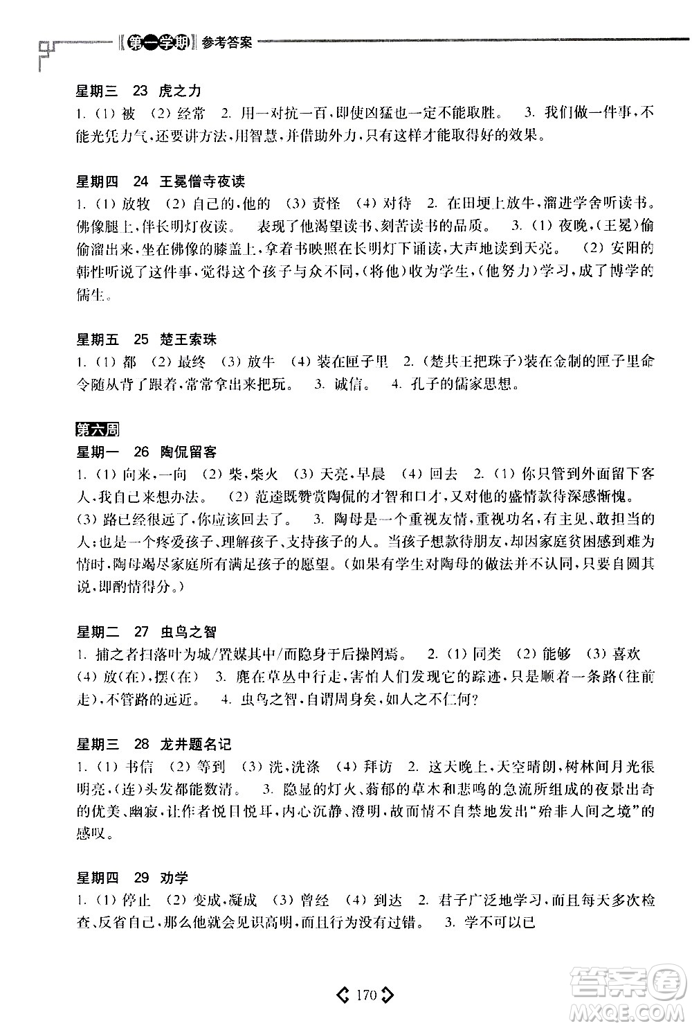 華東理工大學(xué)出版社2021初中課外文言文閱讀周計劃高效訓(xùn)練120篇八年級答案