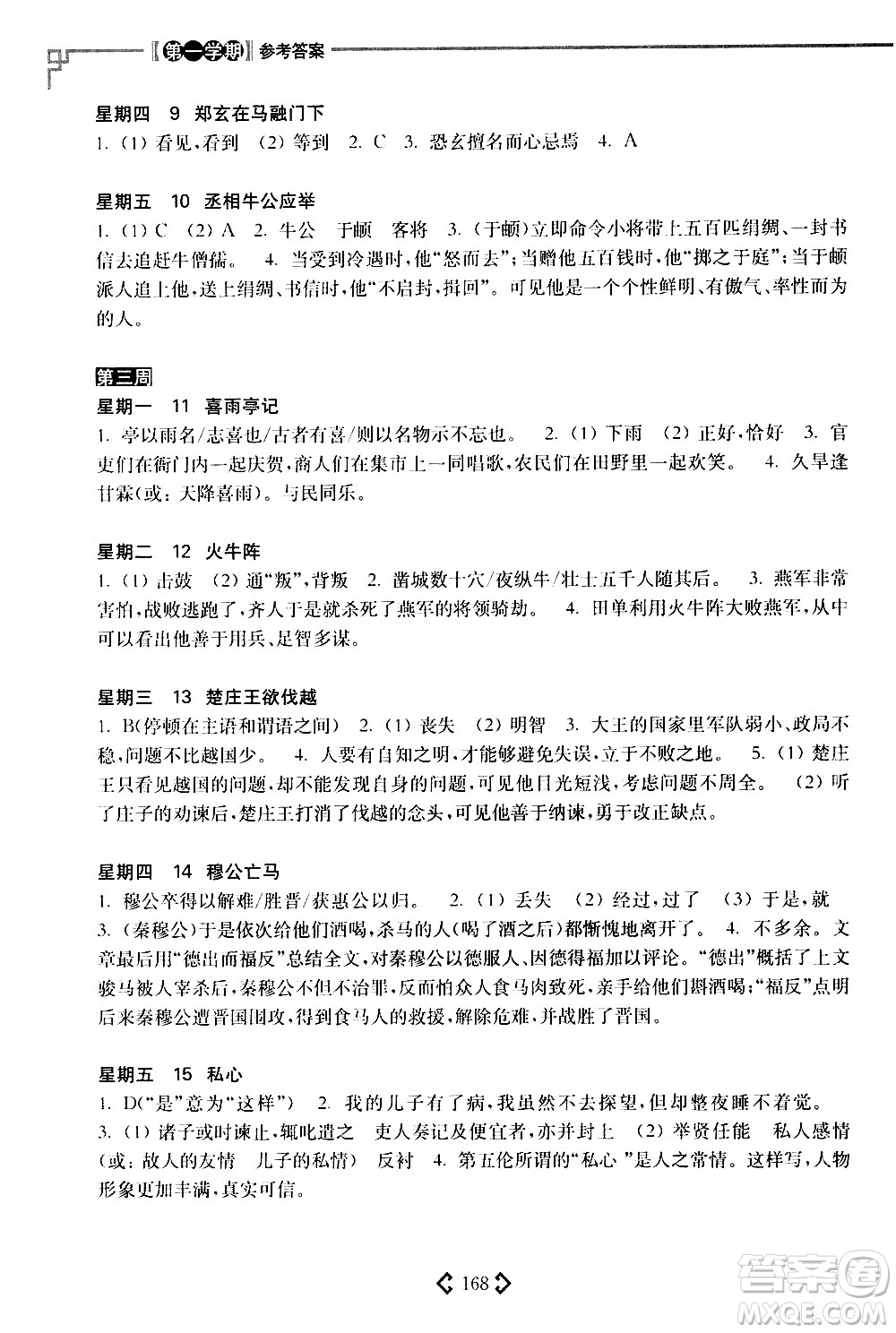 華東理工大學(xué)出版社2021初中課外文言文閱讀周計劃高效訓(xùn)練120篇八年級答案