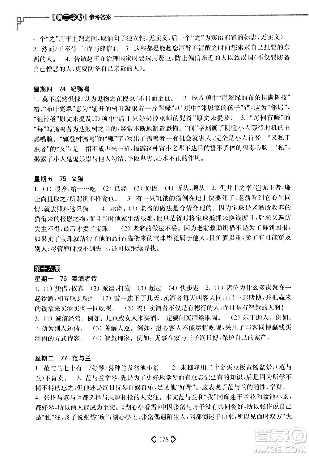 華東理工大學(xué)出版社2021初中課外文言文閱讀周計劃高效訓(xùn)練120篇八年級答案