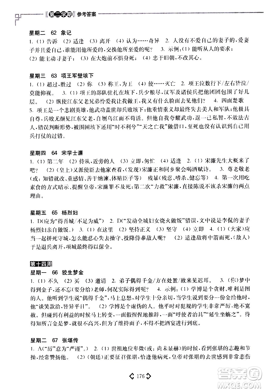 華東理工大學(xué)出版社2021初中課外文言文閱讀周計劃高效訓(xùn)練120篇八年級答案