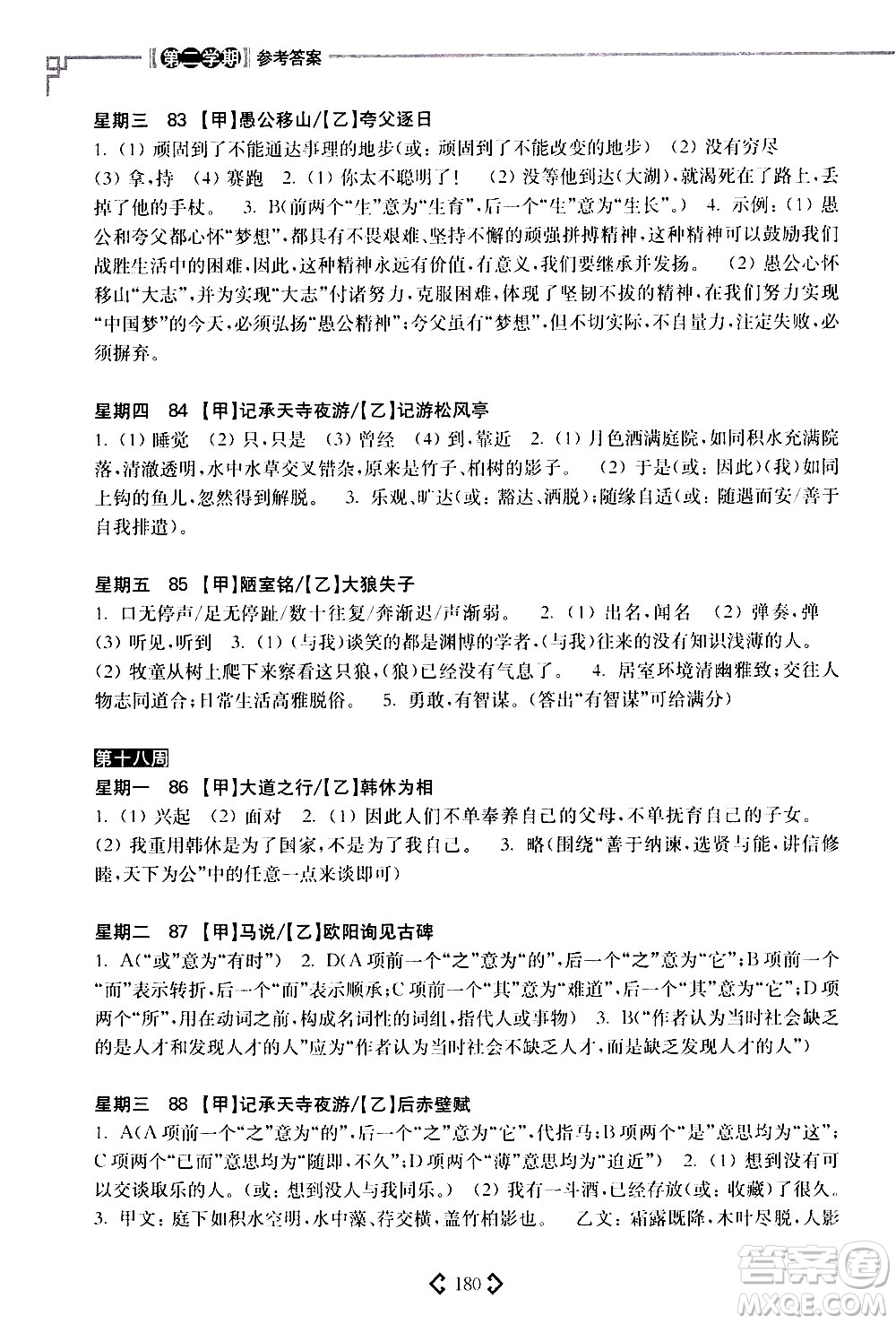 華東理工大學(xué)出版社2021初中課外文言文閱讀周計劃高效訓(xùn)練120篇八年級答案