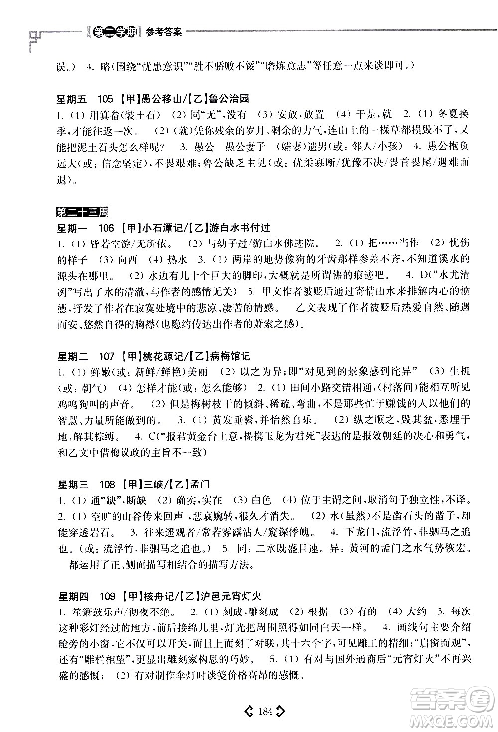 華東理工大學(xué)出版社2021初中課外文言文閱讀周計劃高效訓(xùn)練120篇八年級答案