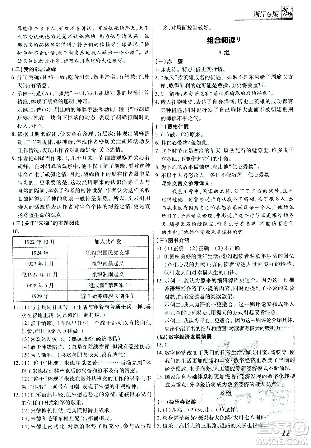 復(fù)旦大學(xué)出版社2021版登甲閱讀組合版初中語文閱讀八年級浙江專版答案