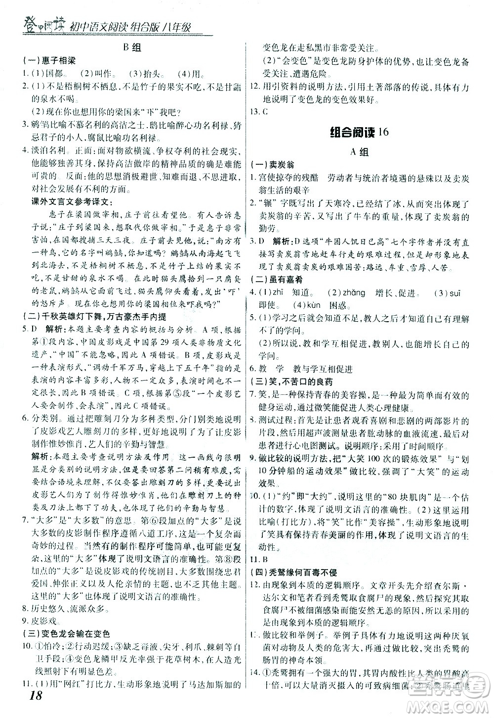 復(fù)旦大學(xué)出版社2021版登甲閱讀組合版初中語文閱讀八年級浙江專版答案