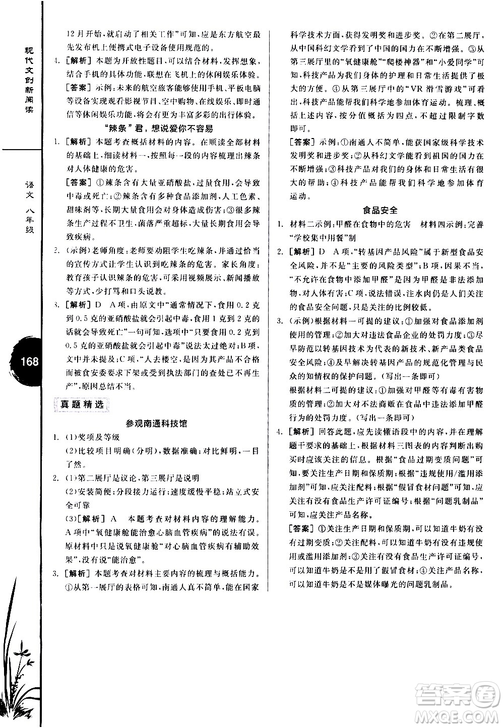 天津人民出版社2021全品專項系列現(xiàn)代文創(chuàng)新閱讀八年級答案