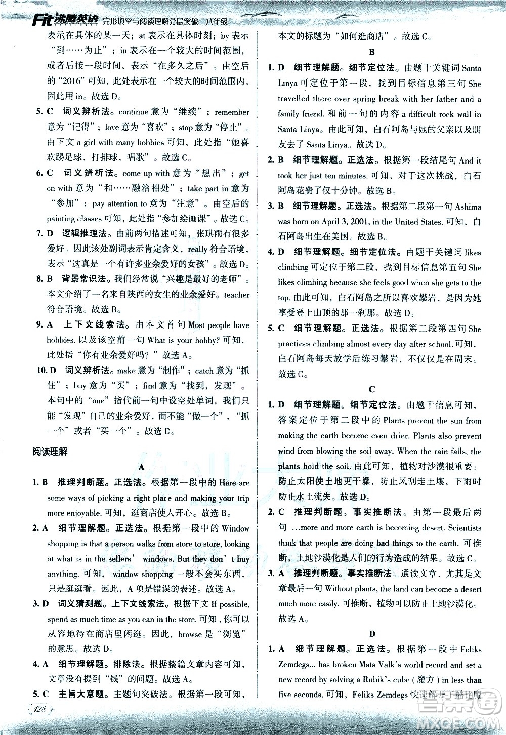 現(xiàn)代教育出版社2021沸騰英語八年級完形填空與閱讀理解分層突破答案