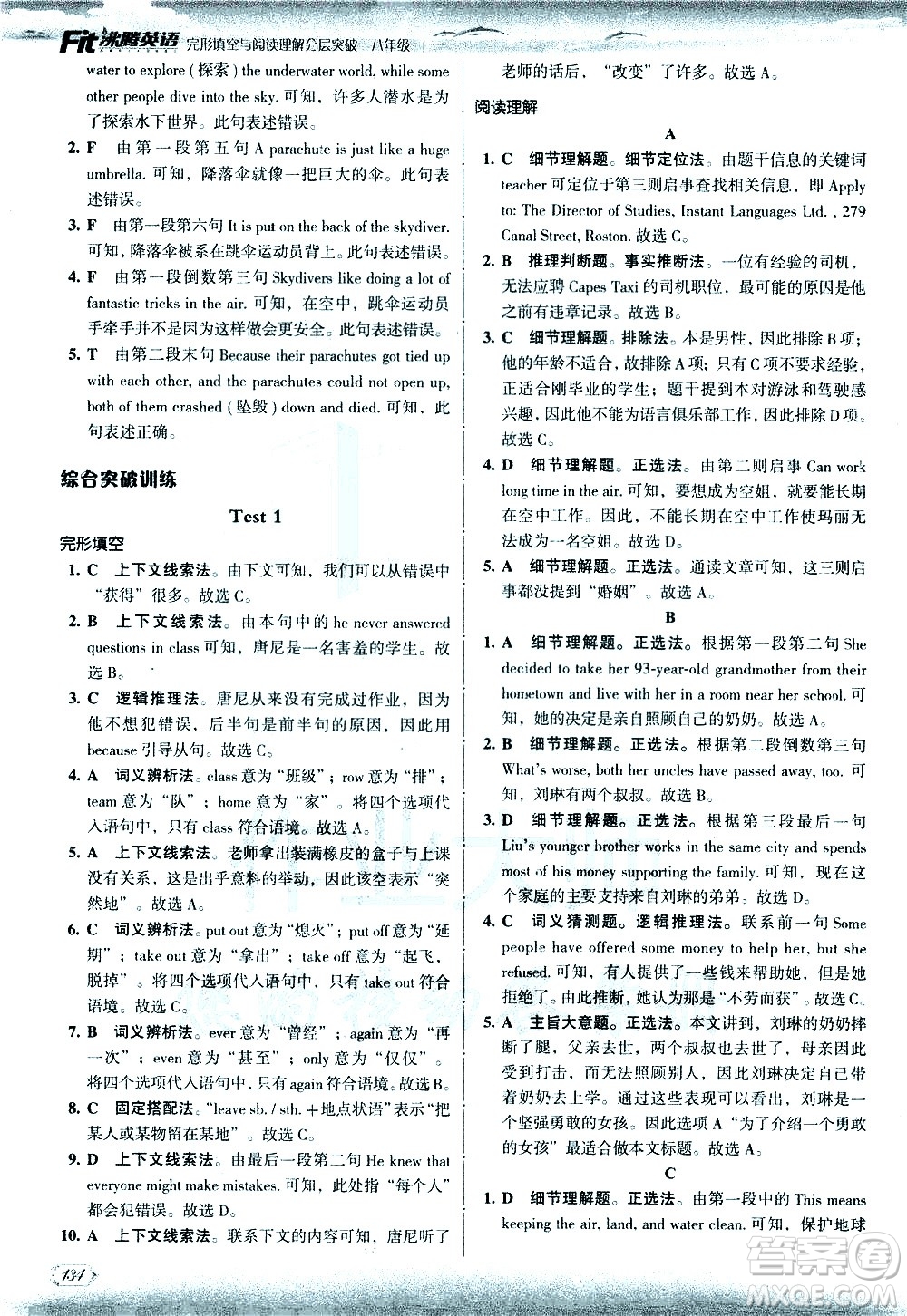 現(xiàn)代教育出版社2021沸騰英語八年級完形填空與閱讀理解分層突破答案