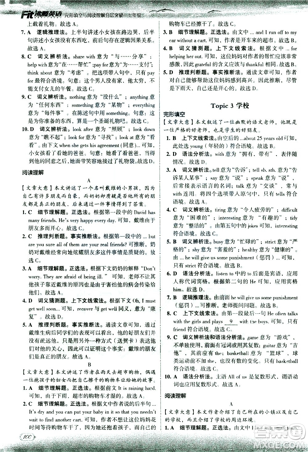 現(xiàn)代教育出版社2021沸騰英語七年級完形填空與閱讀理解分層突破答案