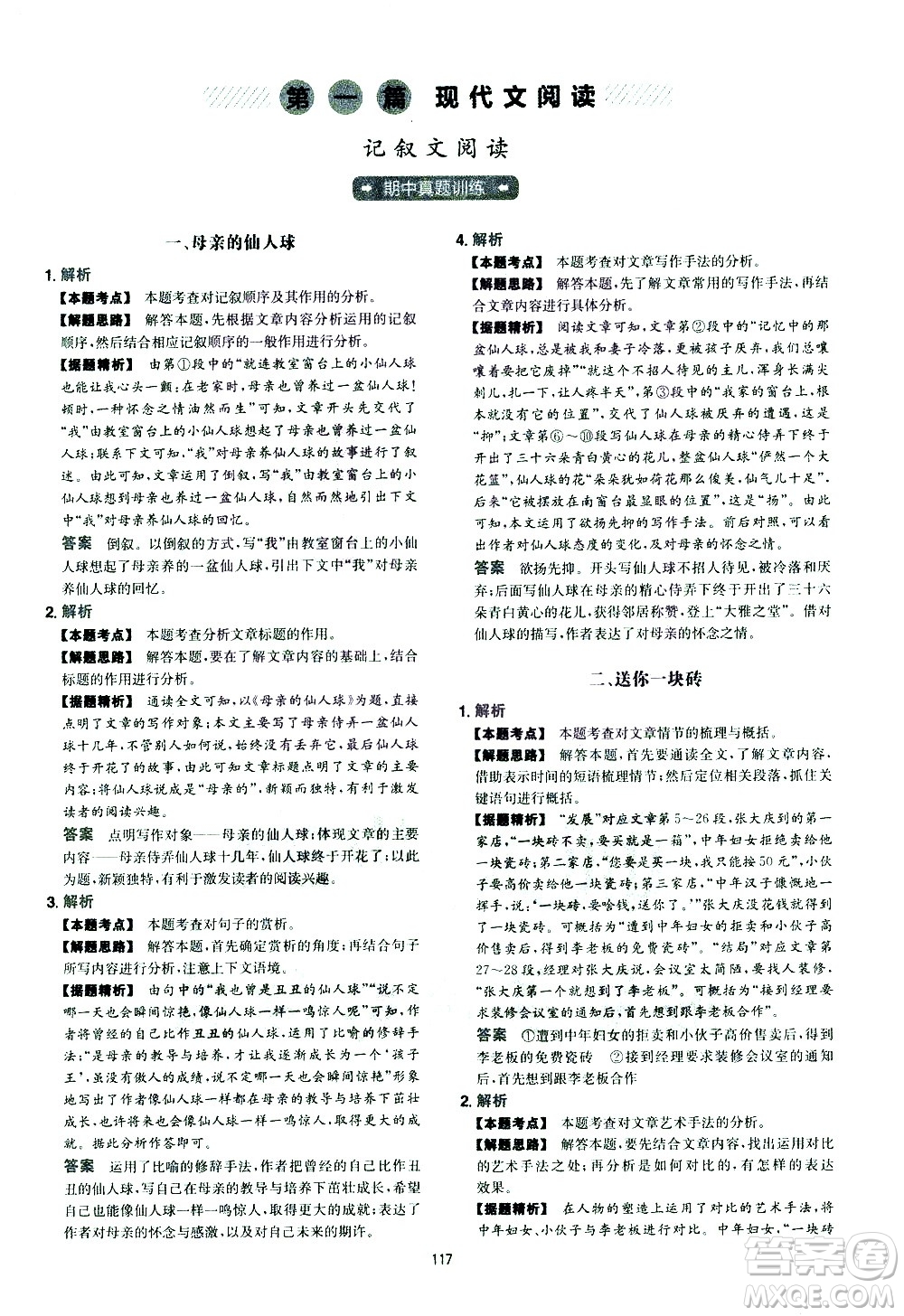 江西人民出版社2021版一本初中語(yǔ)文五合一閱讀真題100篇八年級(jí)答案