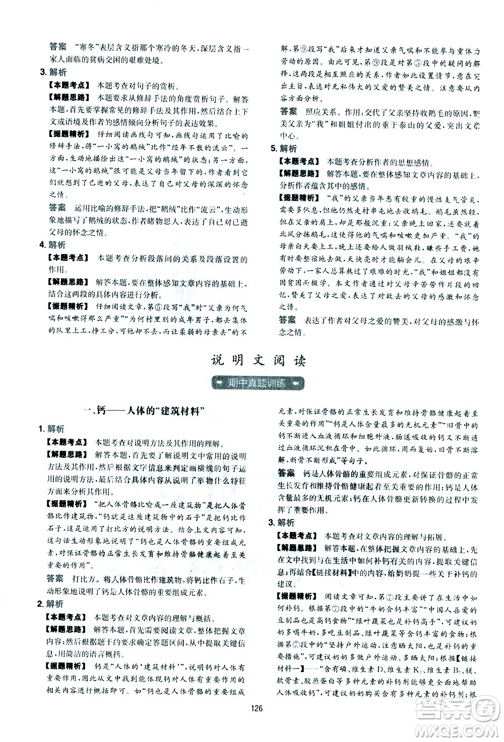 江西人民出版社2021版一本初中語(yǔ)文五合一閱讀真題100篇八年級(jí)答案