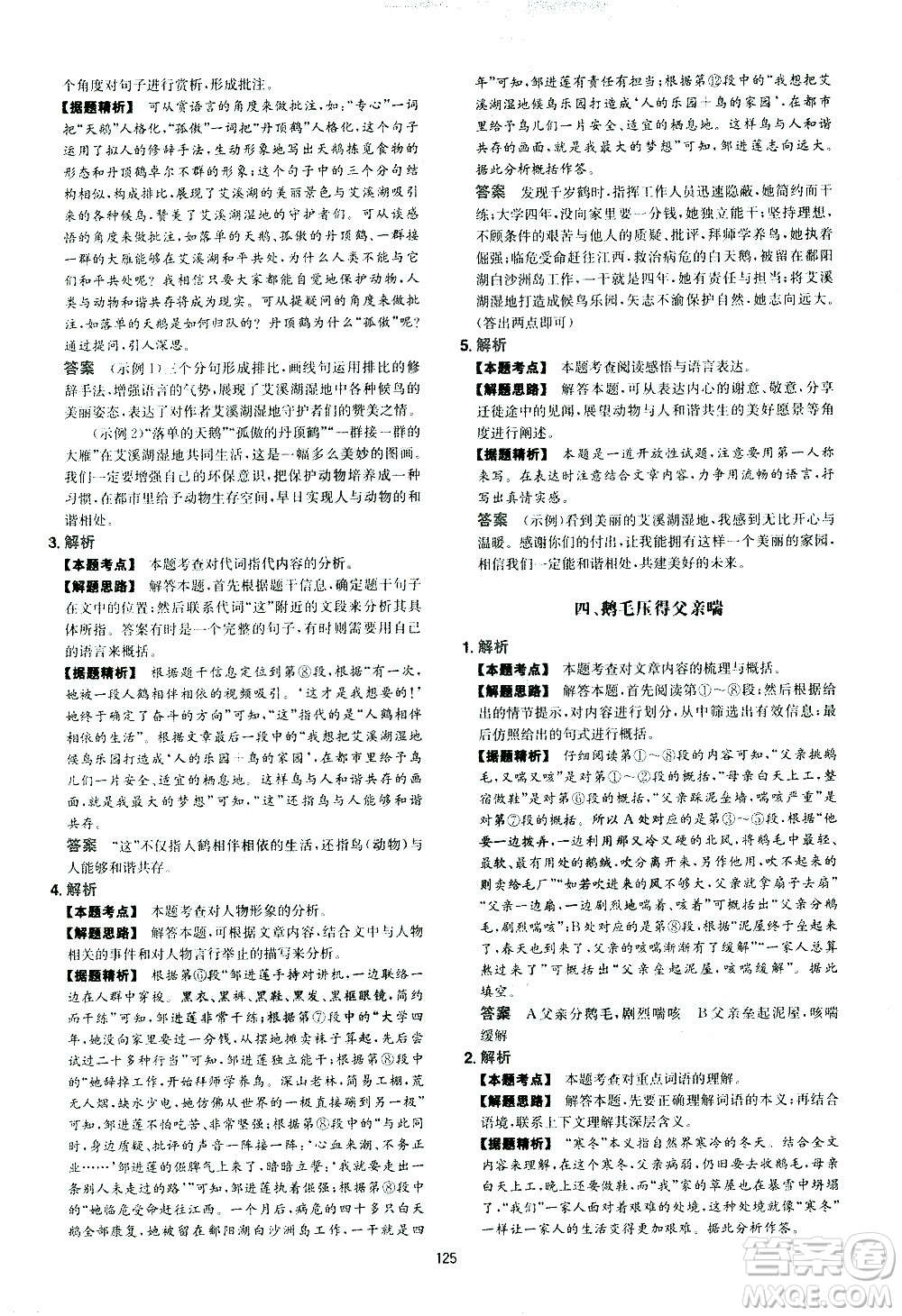 江西人民出版社2021版一本初中語(yǔ)文五合一閱讀真題100篇八年級(jí)答案